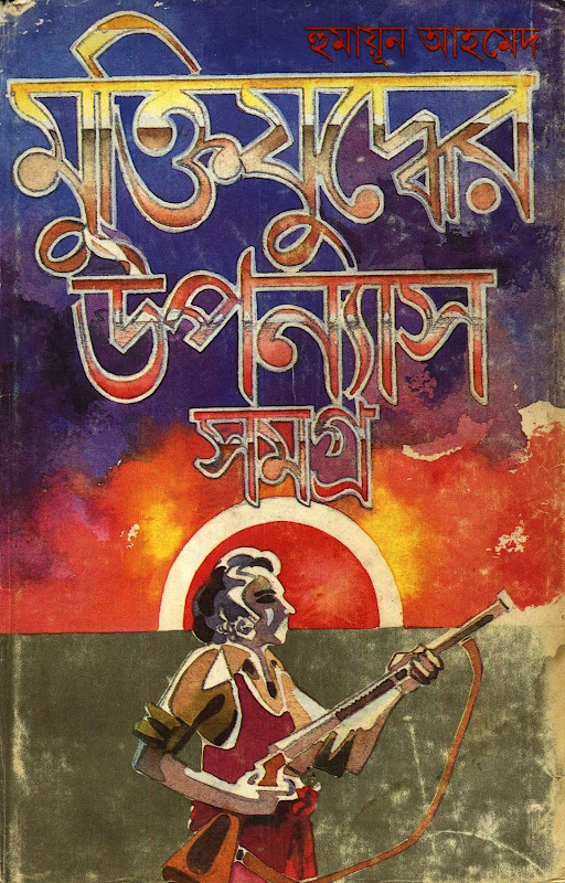 মুক্তিযুদ্ধের উপন্যাস সমগ্র